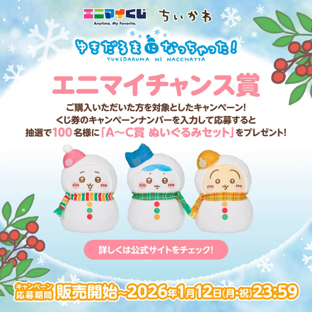 20251128_「エニマイくじ ちいかわ」