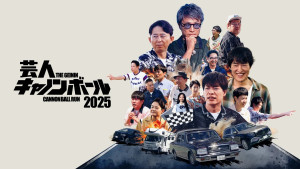 芸人キャノンボール2025