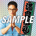 映画『おいしい給食 炎の修学旅行』入場者プレゼント第3弾：甘利田感激「満食御礼」ホログラムステッカー