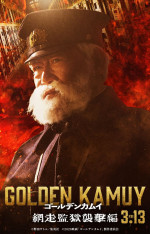 映画『ゴールデンカムイ 網走監獄襲撃編』國村隼演じる鯉登平二