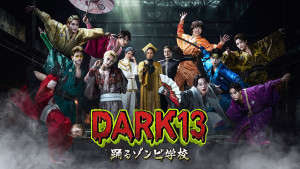 DARK13 踊るゾンビ学校