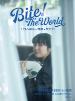 『Bite！ The World 上白石萌音と世界をガブリ！』（未定）イメージカット