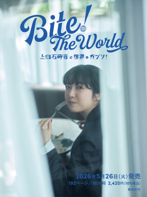 『Bite！ The World 上白石萌音と世界をガブリ！』（未定）イメージカット