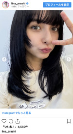 嵐莉菜、黒髪ロングの笑顔がまぶしいオフショット　※「嵐莉菜」インスタグラム