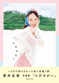 菅井友香写真集『たびすがい』書影（通常版）