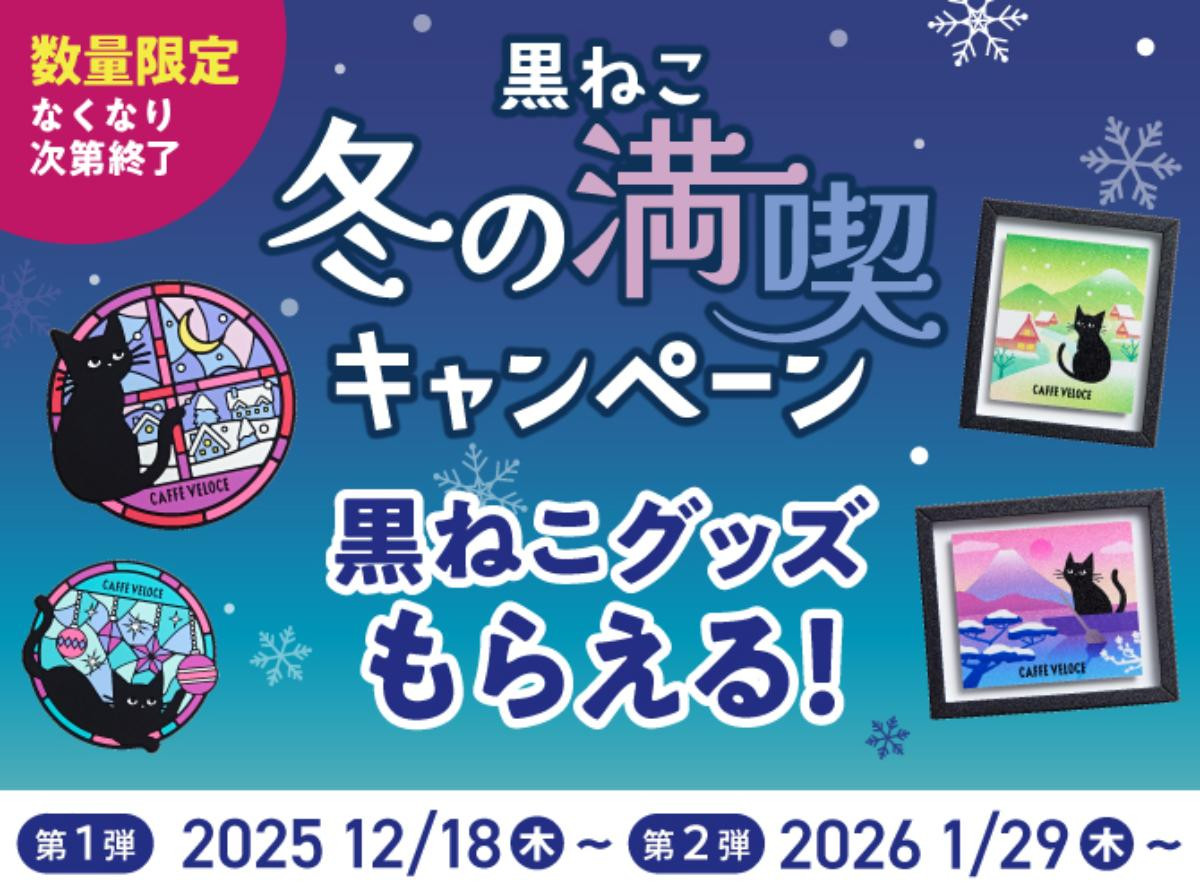 251208「黒ねこ冬の満喫キャンペーン」