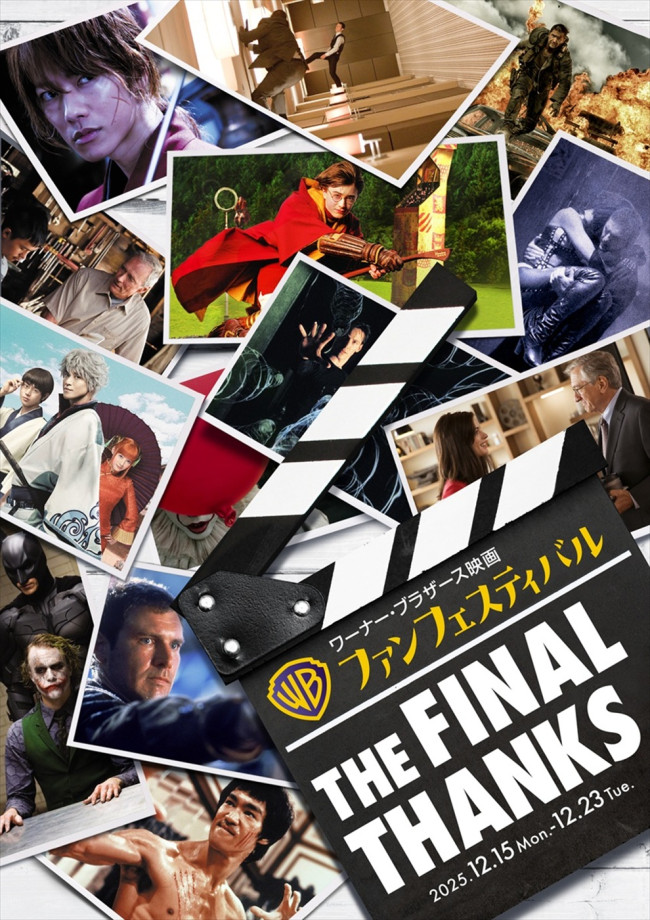 「ワーナー・ブラザース映画ファンフェスティバル」ビジュアル