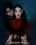 『親愛なるX』