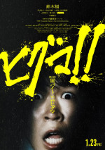映画『ヒグマ!!』新たな公開日の新ビジュアル