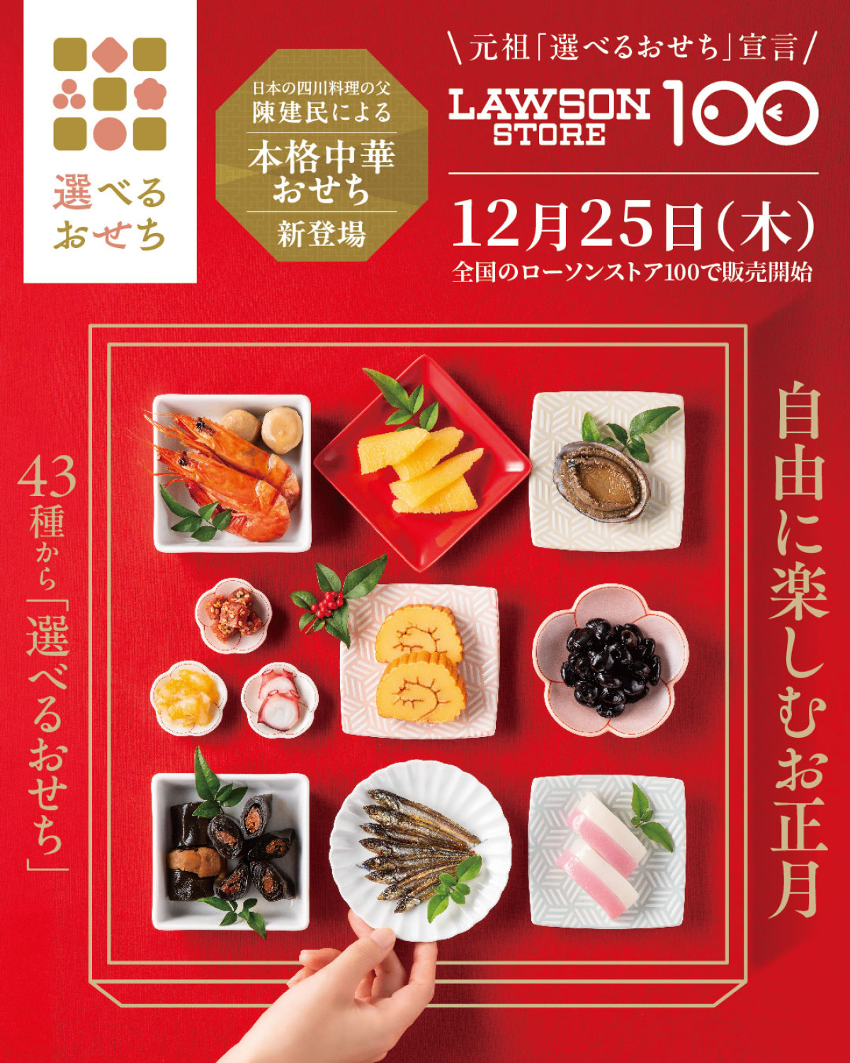 251218_ローソンストア100「選べるおせち」