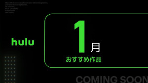 「Hulu」2026年1月ラインナップ