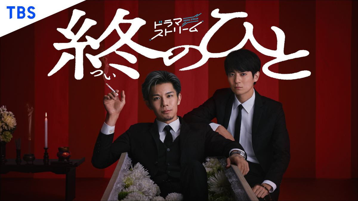 主演・柿澤勇人　型破りな葬儀屋がときに風変わりな依頼に挑むヒューマン・エンタメ