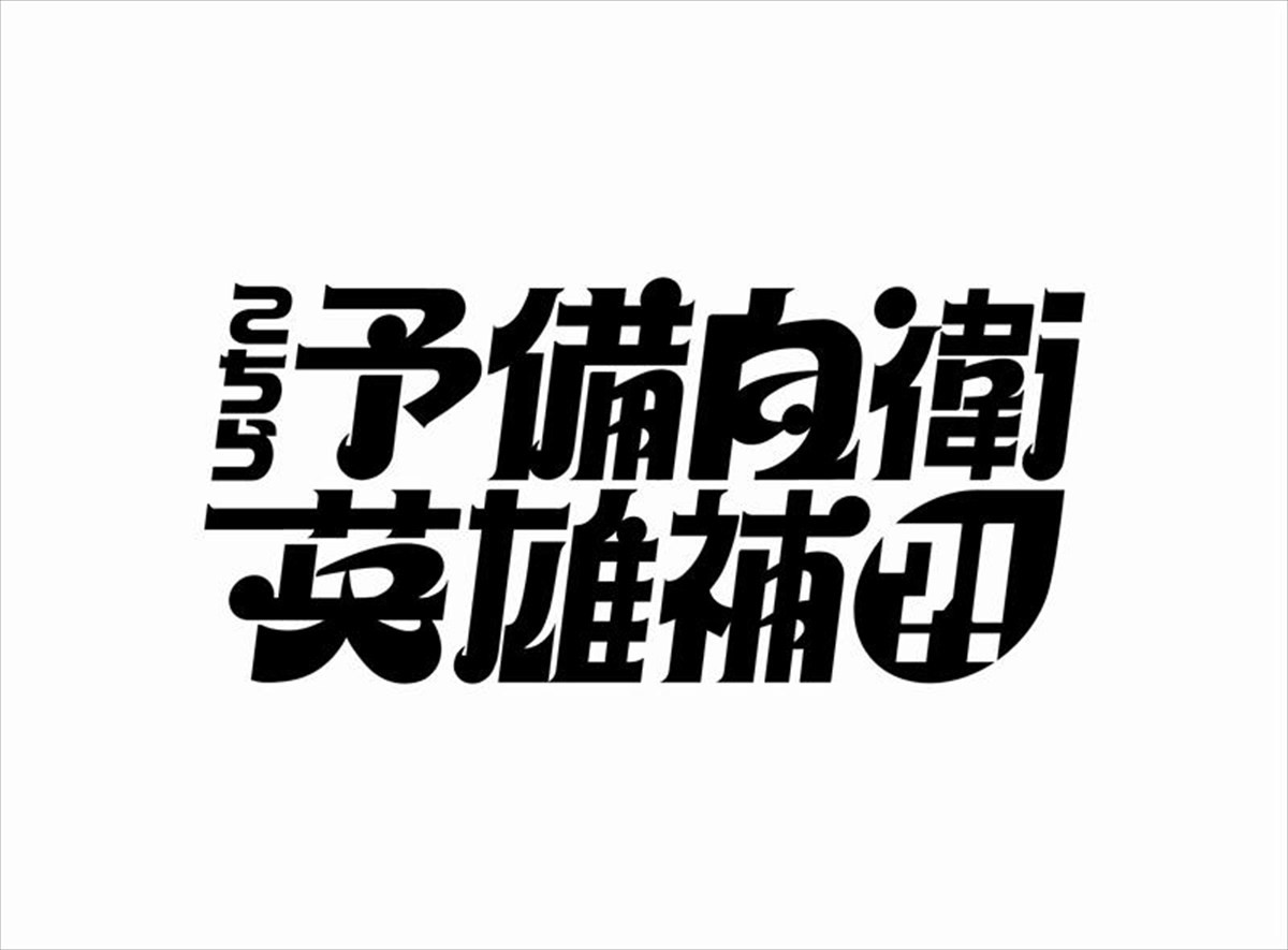 主演・菊池風磨×監督・加藤浩次　クセだらけのヒーローストーリー新ドラマ『こちら予備自衛英雄補?!』1月7日スタート