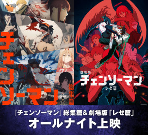 『チェンソーマン』総集篇＆劇場版「レゼ篇」オールナイト上映 告知画像