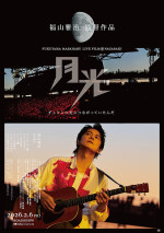 『FUKUYAMA MASAHARU LIVE FILM＠NAGASAKI　月光 ずっとこの光につながっていたんだ』本ポスター