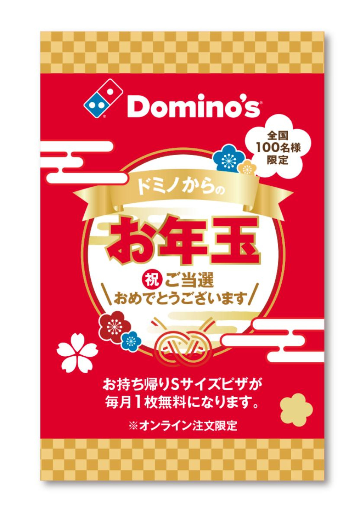 251218「ドミノのお正月セット」