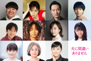 ドラマ『夫に間違いありません』中村海人（中段左から2人目）、松井玲奈（中段左から3人目）など注目キャストが勢ぞろい！