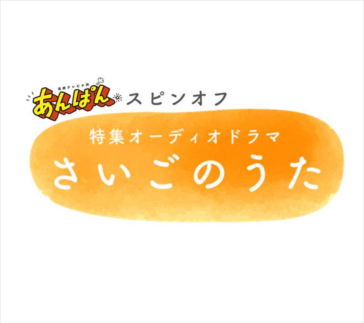 連続テレビ小説『あんぱん』スピンオフ 特集オーディオドラマ『さいごのうた』ロゴ