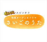 連続テレビ小説『あんぱん』スピンオフ 特集オーディオドラマ『さいごのうた』ロゴ