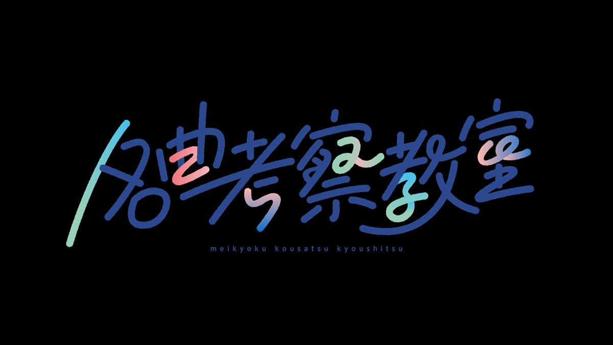 鈴木保奈美もサプライズ出演！　12.24『名曲考察教室』で小田和正の名曲「ラブストーリーは突然に」を独自考察＆MV制作