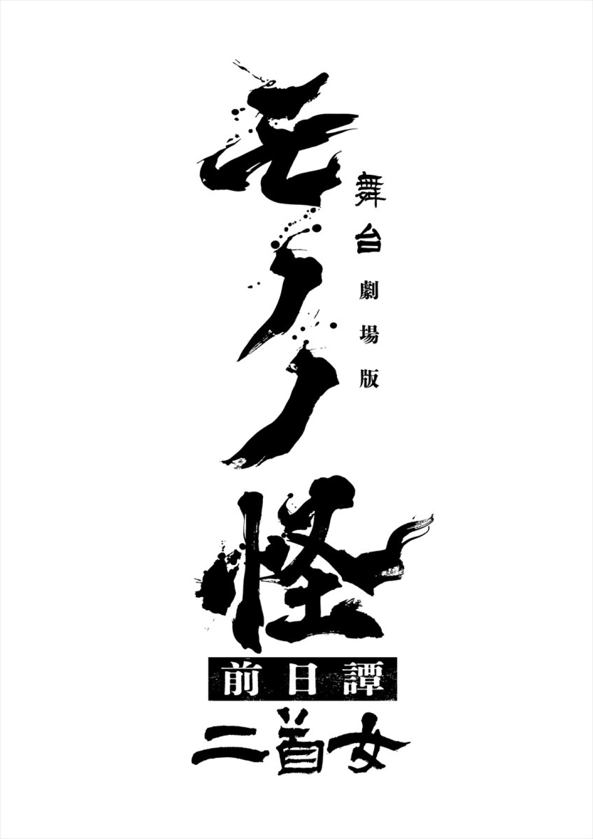 舞台『劇場版モノノ怪 前日譚～二首女（ふたくびおんな）～』2026年5月上演決定　「劇場版モノノ怪」シリーズの前日譚を描く完全新作エピソード