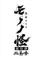 『舞台『劇場版モノノ怪 前日譚～二首女～』ロゴ