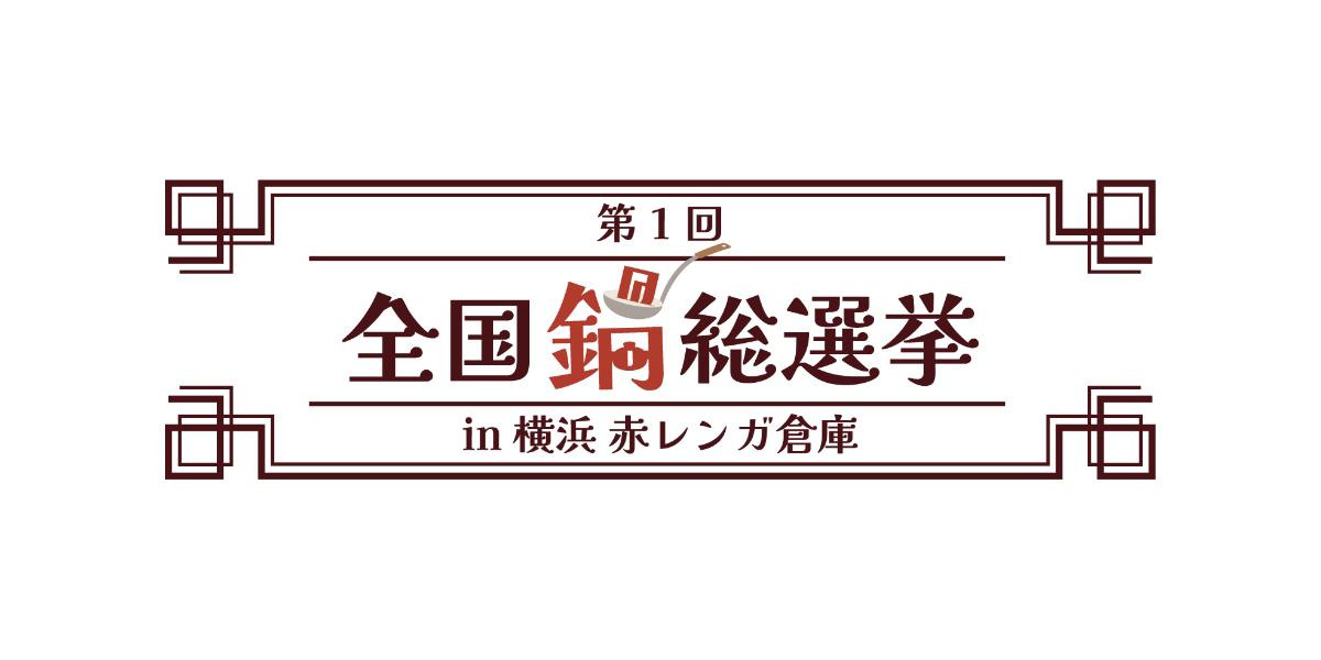 251218「酒処 鍋小屋 2026 supported by ダイショー」