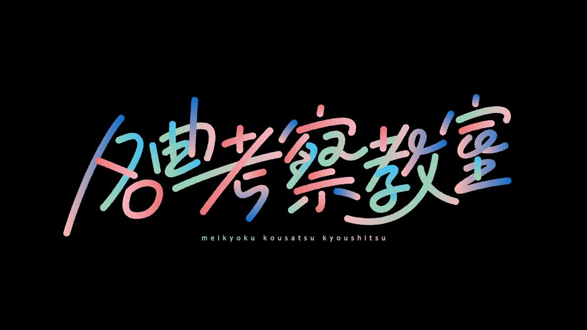 鈴木保奈美もサプライズ出演！　12.24『名曲考察教室』で小田和正の名曲「ラブストーリーは突然に」を独自考察＆MV制作