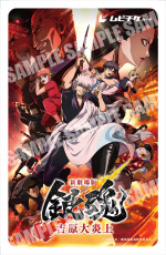 『新劇場版 銀魂 -吉原大炎上-』ムビチケカード第2弾ビジュアル