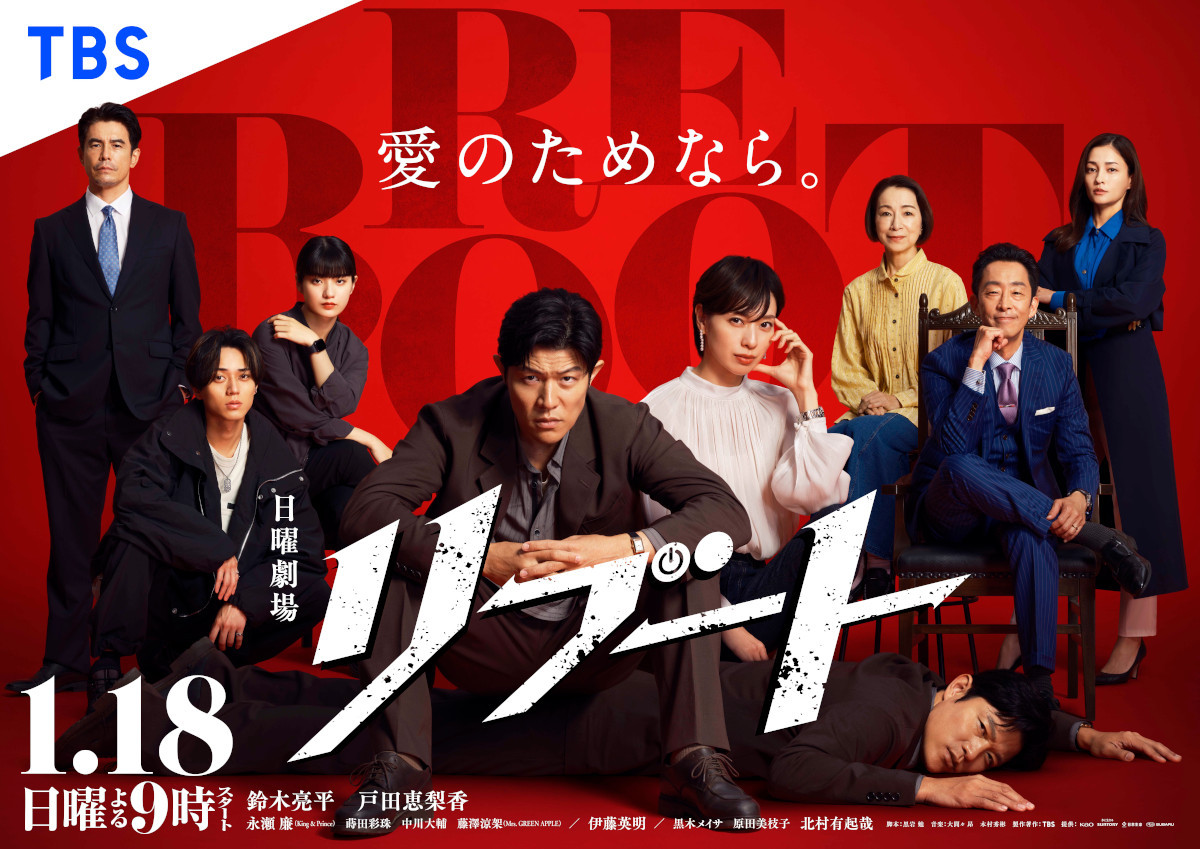 日曜劇場『リブート』ポスタービジュアル