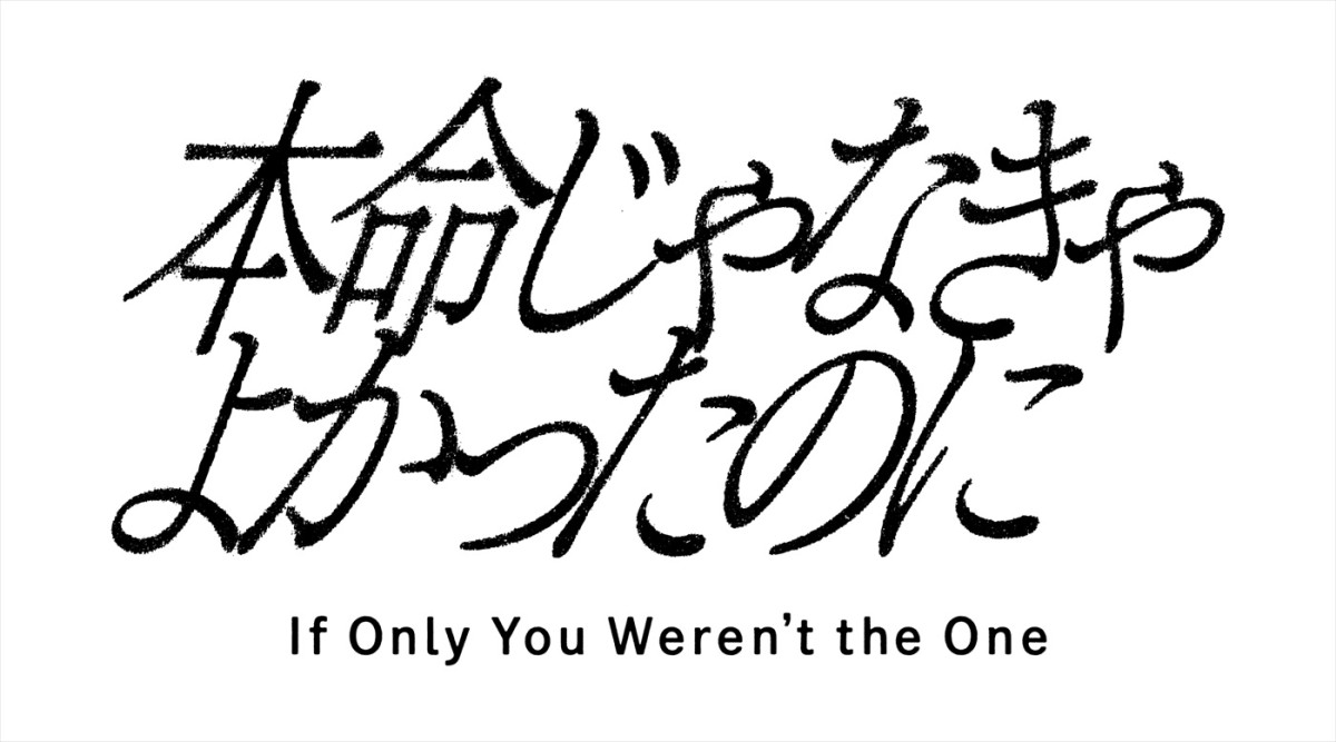 樋口日奈×池田匡志『本命じゃなきゃよかったのに』ポスター解禁　追加キャストに草川直弥、水戸由菜、日比美思