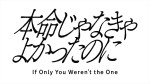 ドラマ『本命じゃなきゃよかったのに』ロゴ