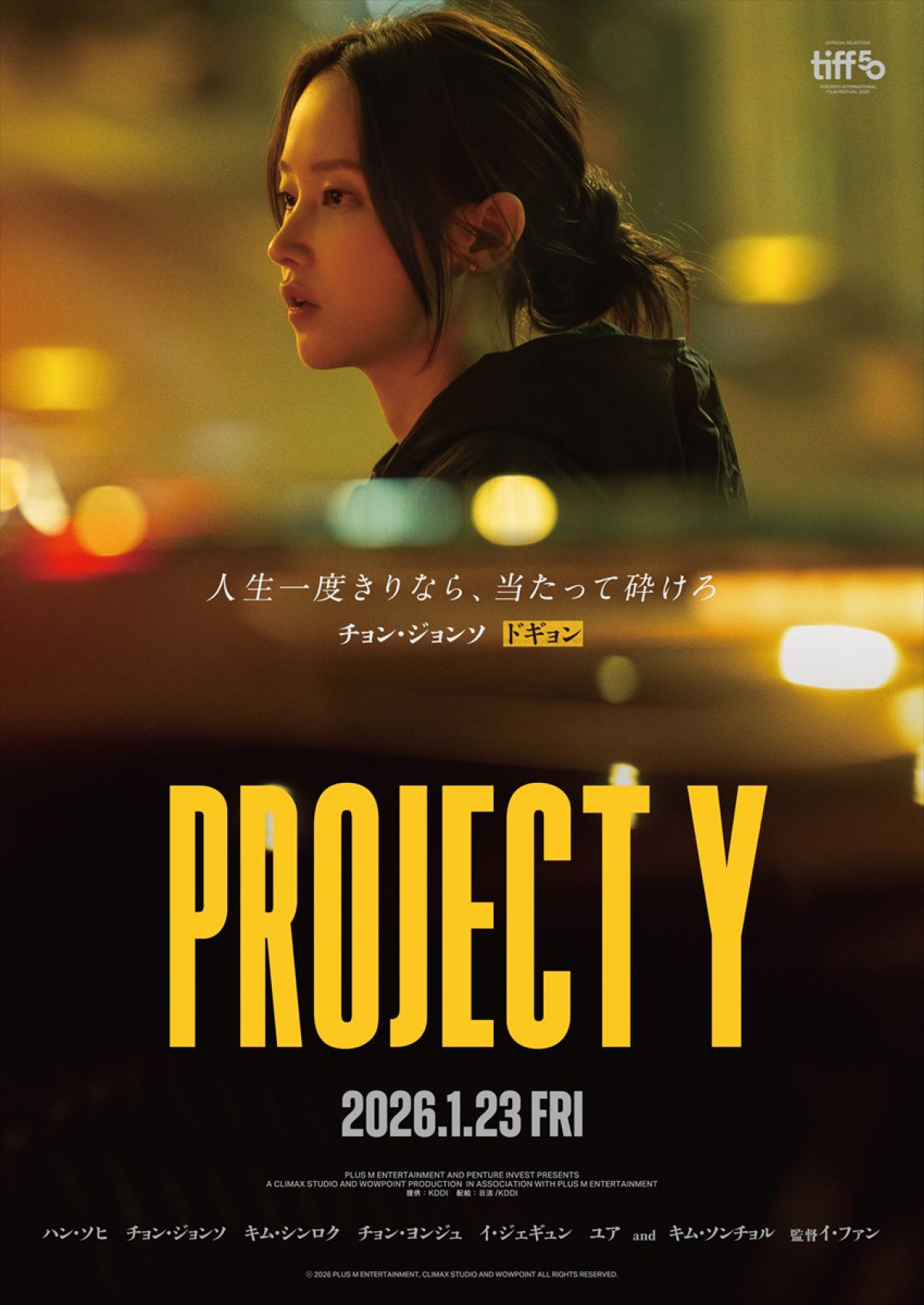 ハン・ソヒ＆チョン・ジョンソ主演映画『PROJECT Y』、来年1.23公開　個性爆発なキャラクタービジュアルも解禁に