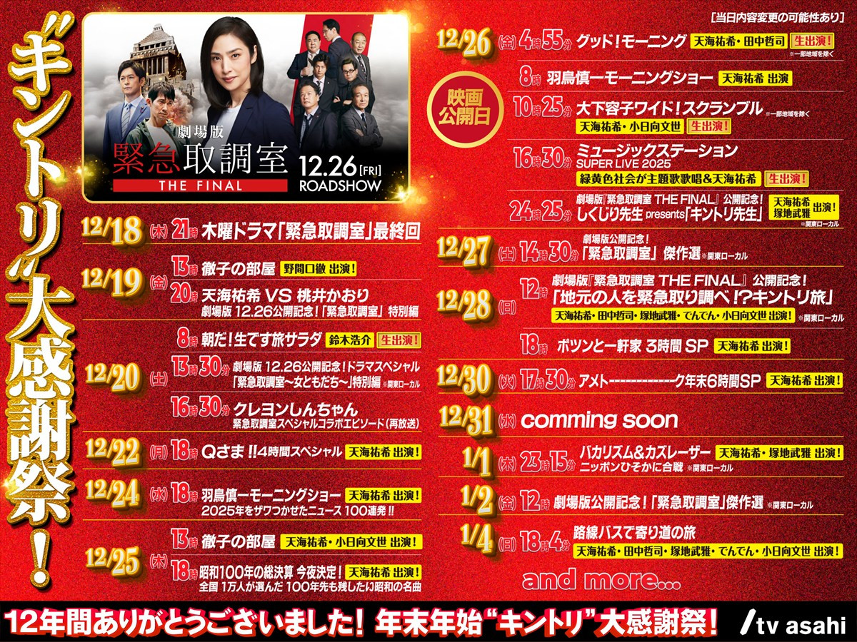 劇場版『緊急取調室 THE FINAL』、天海祐希メッセージ付き劇場限定予告が特別公開「映画館でお会いしましょう」