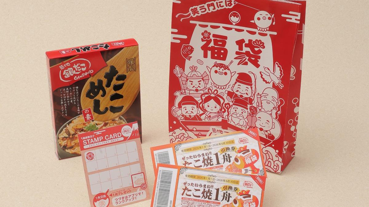 ③築地銀だこ　2026年6,000円福袋　フルセット 築地銀だこ「2026福袋」発売決定！ 最大“3900円お得”な3種類を