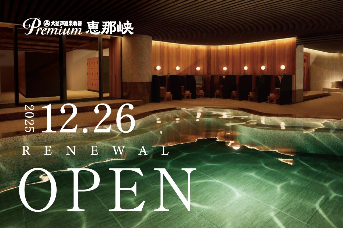 251226「大江戸温泉物語Premium」