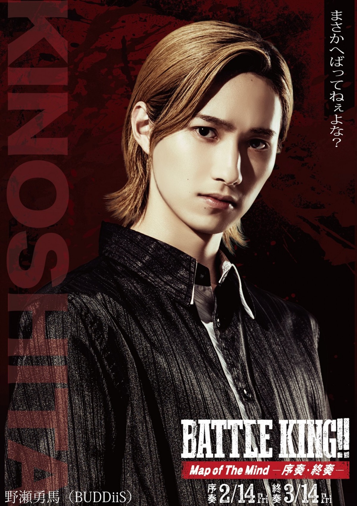 『BATTLE KING!! Map of The Mind』、ONE N' ONLY＆簡秀吉＆西山潤ら15名のキャラビジュ解禁