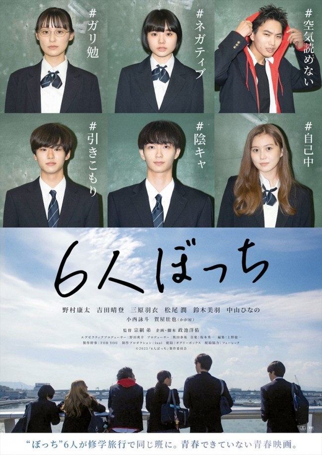 映画『6人ぼっち』に出演するポスタービジュアル
