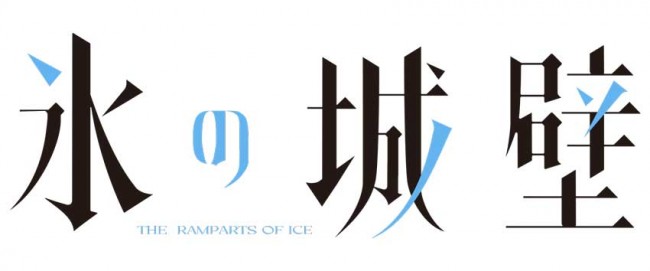 アニメ『氷の城壁』原作ロゴ