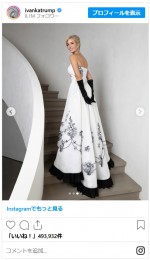 イヴァンカ・トランプ、就任舞踏会でオードリー・ヘプバーンのアイコニックなドレスを再現※「Ivanka Trump」インスタグラム