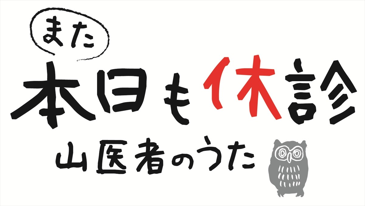 柄本明主演『また本日も休診～山医者のうた～』上演決定　渡辺えり、江口のりこら共演