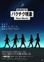 『劇場版BUCK‐TICK バクチク現象 ‐ New World ‐』メインビジュアル