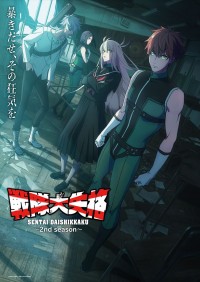 アニメ『戦隊大失格』2ndシーズン　メインビジュアル