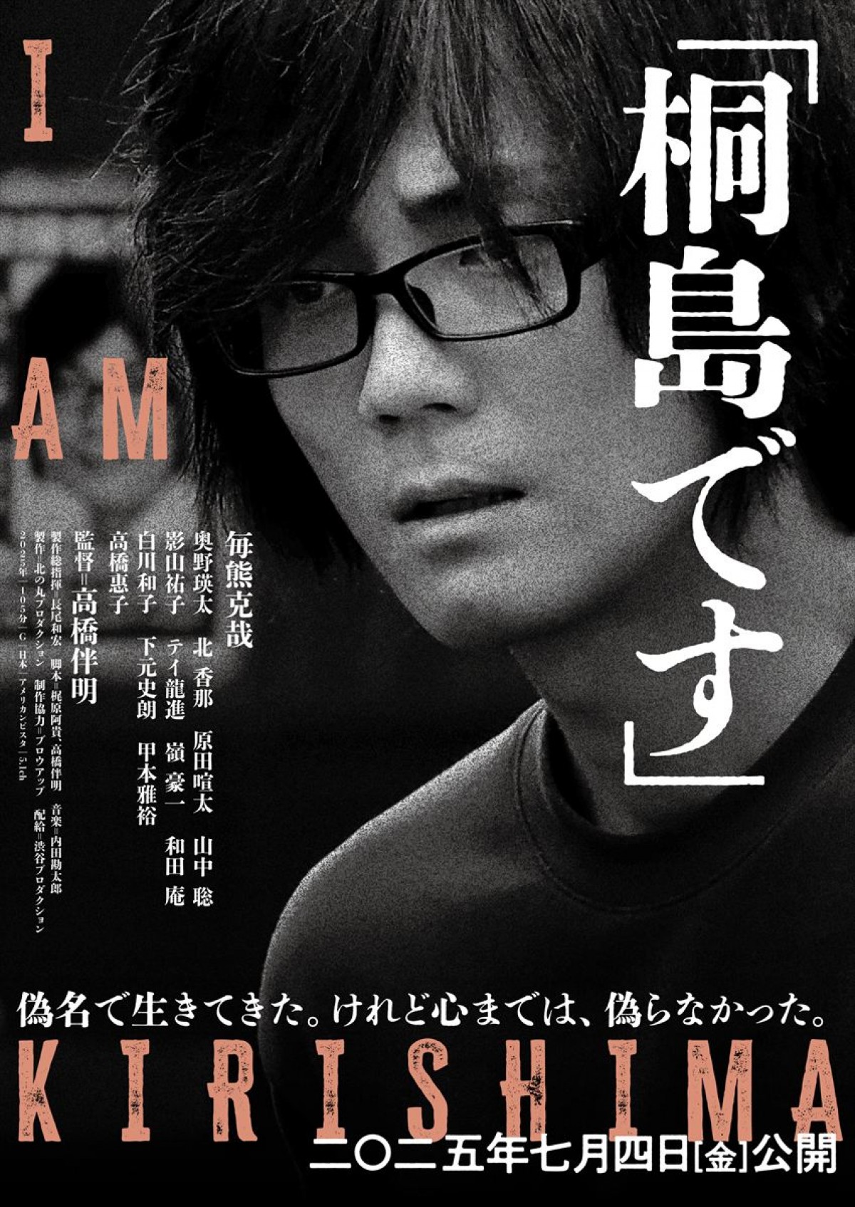 毎熊克哉主演『「桐島です」』、7.4公開決定　ビジュアル＆高橋伴明監督コメント解禁