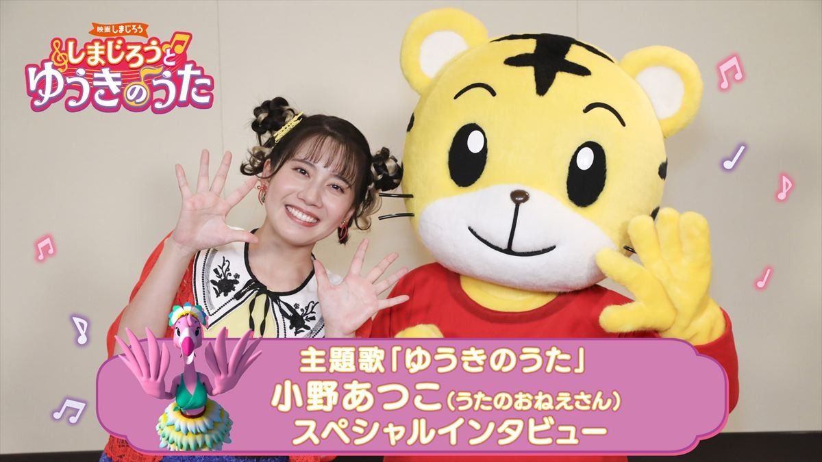 山里亮太＆小野あつこが子どもたちに届けたいメッセージとは？　映画『しまじろう』最新作よりインタビュー映像到着