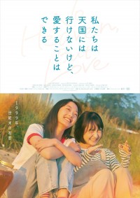 映画『私たちは天国には行けないけど、愛することはできる』ポスター
