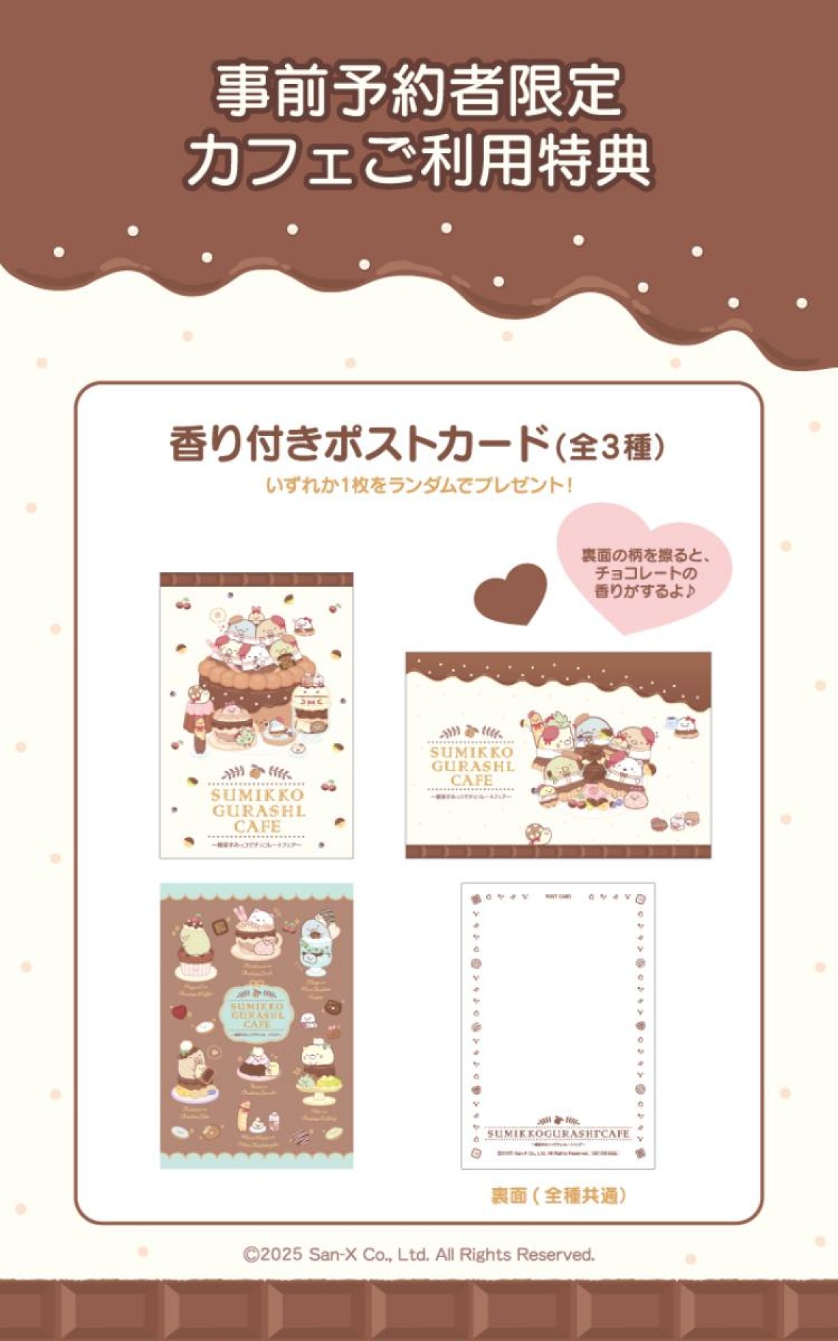 20250111「すみっコぐらしカフェ～喫茶すみっコでチョコレートフェア～」