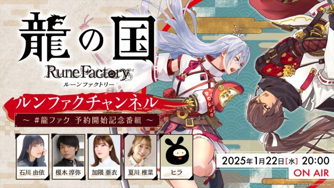 『龍の国 ルーンファクトリー』生放送サムネイル