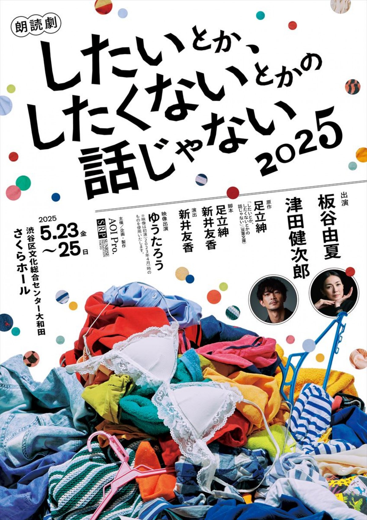 板谷由夏×津田健次郎が夫婦役に！　朗読劇『したいとか、したくないとかの話じゃない』上演決定