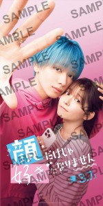 映画『顔だけじゃ好きになりません』ムビチケ・オンライン特典スマホ壁紙画像